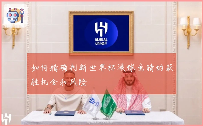 如何精确判断世界杯滚球竞猜的获胜机会和风险