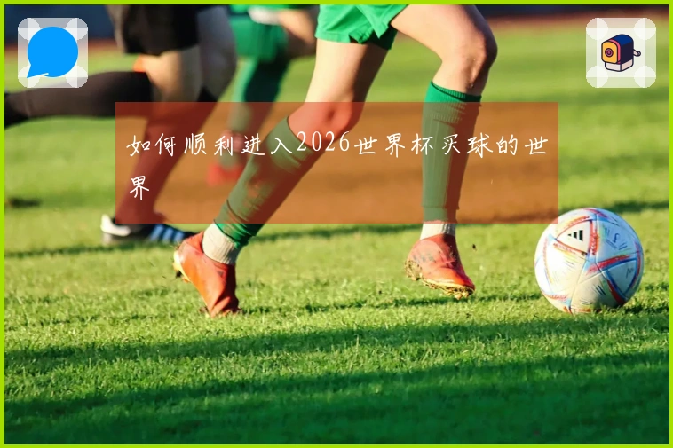 如何顺利进入2026世界杯买球的世界