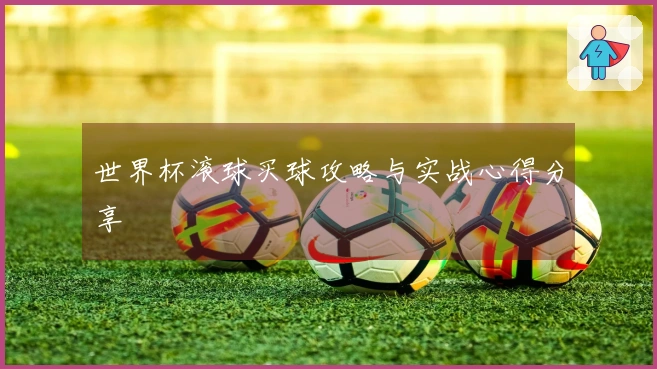 世界杯滚球买球攻略与实战心得分享