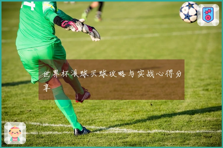 世界杯滚球买球攻略与实战心得分享