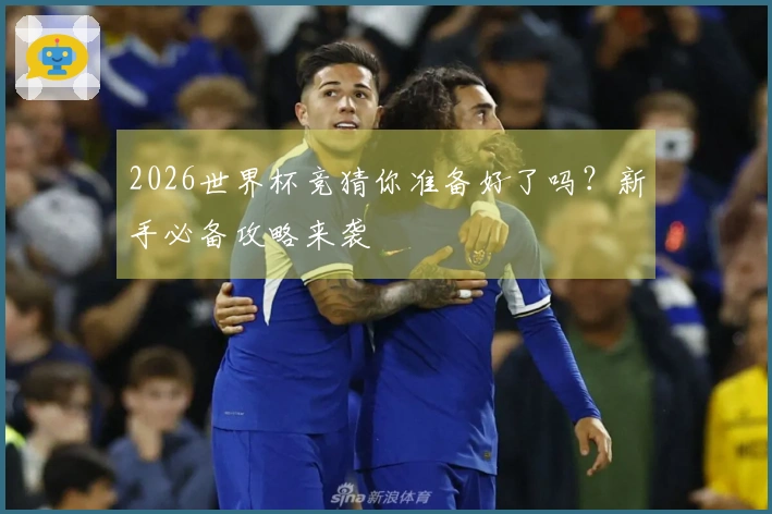 2026世界杯竞猜你准备好了吗？新手必备攻略来袭