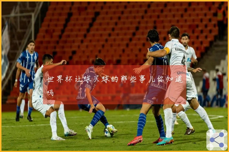 世界杯让球买球的那些事儿你知道吗