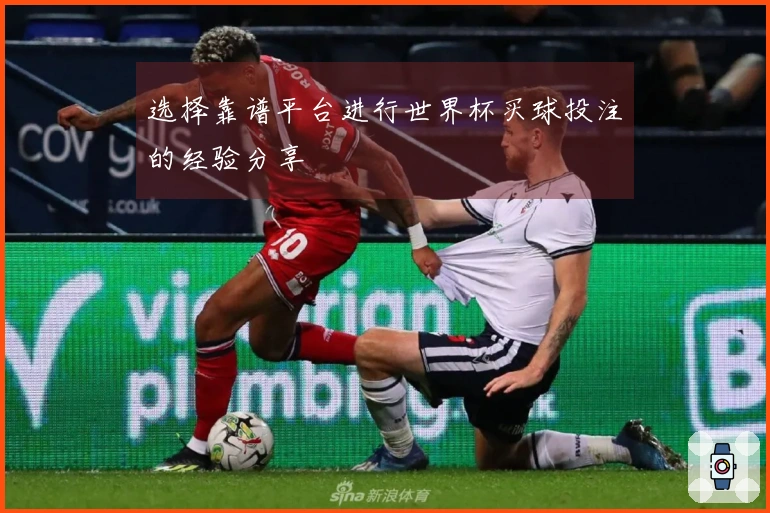 选择靠谱平台进行世界杯买球投注的经验分享