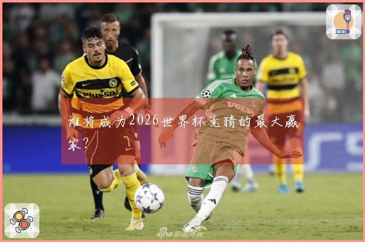 谁将成为2026世界杯竞猜的最大赢家？