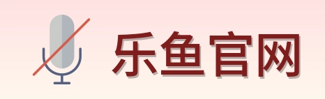 乐鱼官网 logo